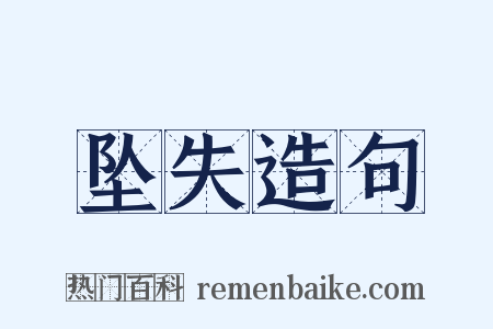 坠失造句是什么意思的图片